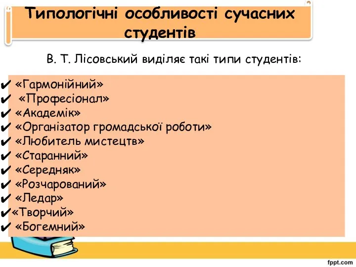 Типологічні особливості сучасних студентів В. Т. Лісовський виділяє такі типи студентів: