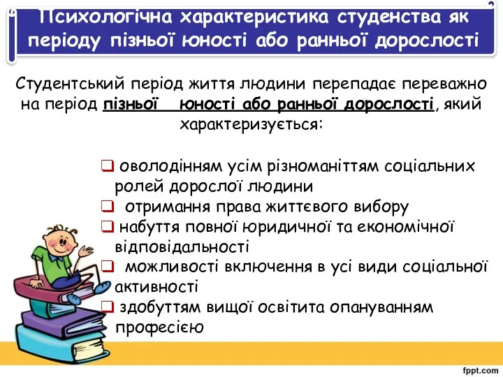 Психологічна характеристика студенства як періоду пізньої юності або ранньої дорослості Студентський