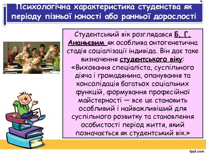 Психологічна характеристика студенства як періоду пізньої юності або ранньої дорослості Студентський