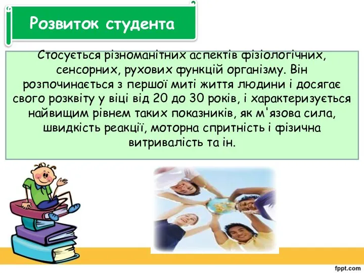 Розвиток студента Стосується різноманітних аспектів фізіологічних, сенсорних, рухових функцій організму. Він