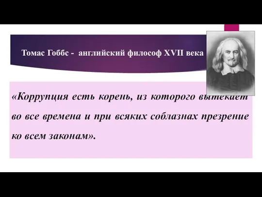 Томас Гоббс - английский философ XVII века «Коррупция есть корень, из