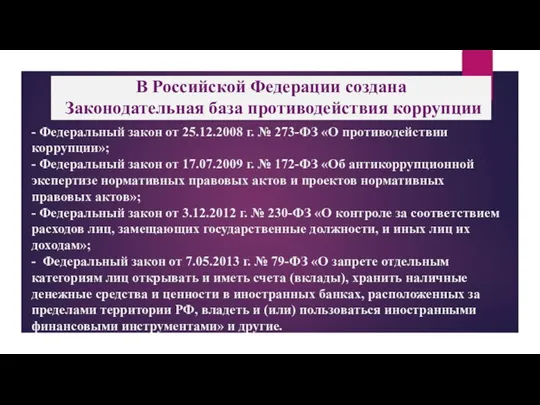 - Федеральный закон от 25.12.2008 г. № 273-ФЗ «О противодействии коррупции»;