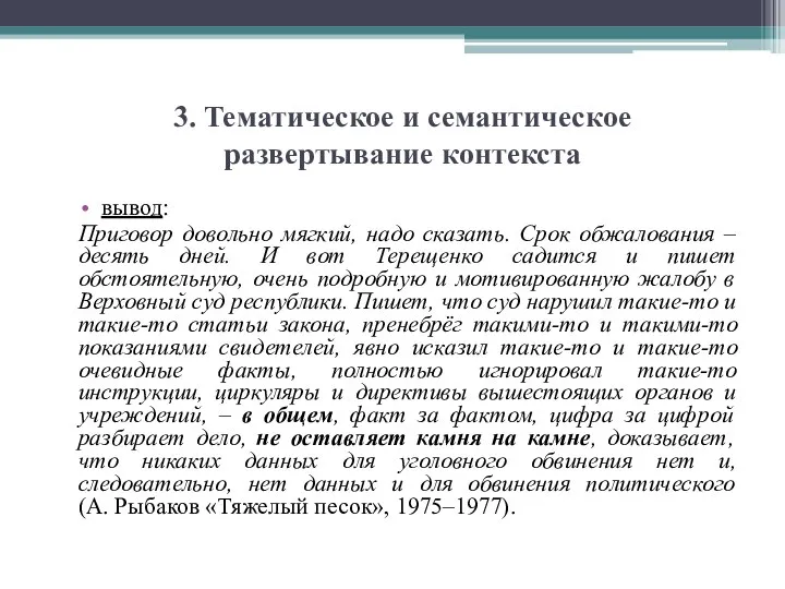 3. Тематическое и семантическое развертывание контекста вывод: Приговор довольно мягкий, надо