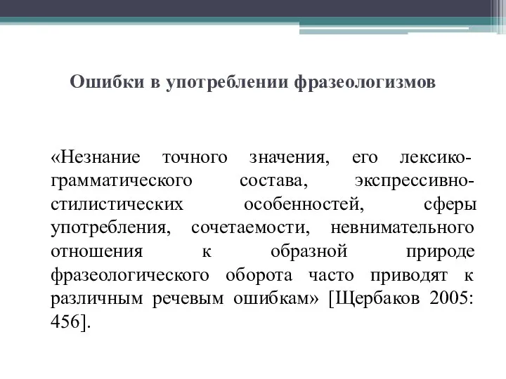 Ошибки в употреблении фразеологизмов «Незнание точного значения, его лексико-грамматического состава, экспрессивно-стилистических