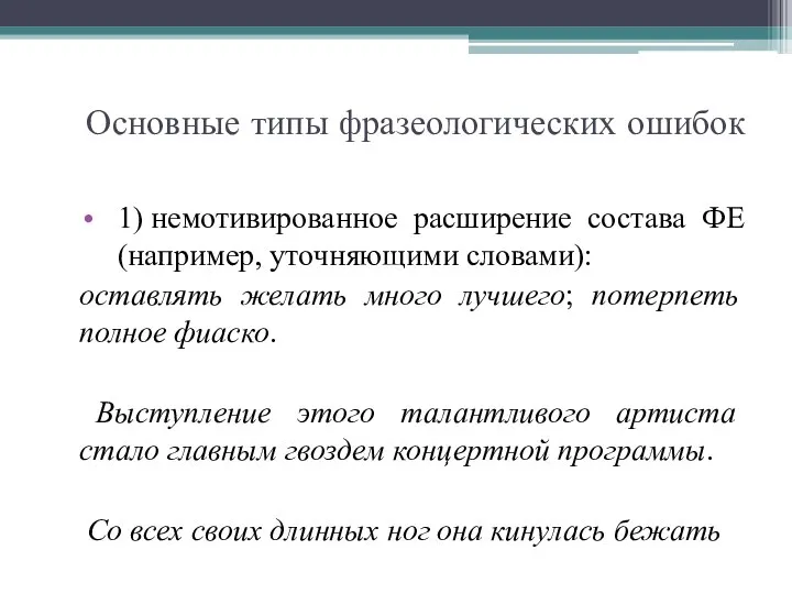 Основные типы фразеологических ошибок 1) немотивированное расширение состава ФЕ (например, уточняющими