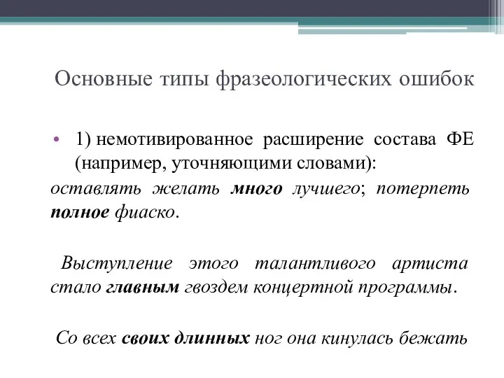 Основные типы фразеологических ошибок 1) немотивированное расширение состава ФЕ (например, уточняющими