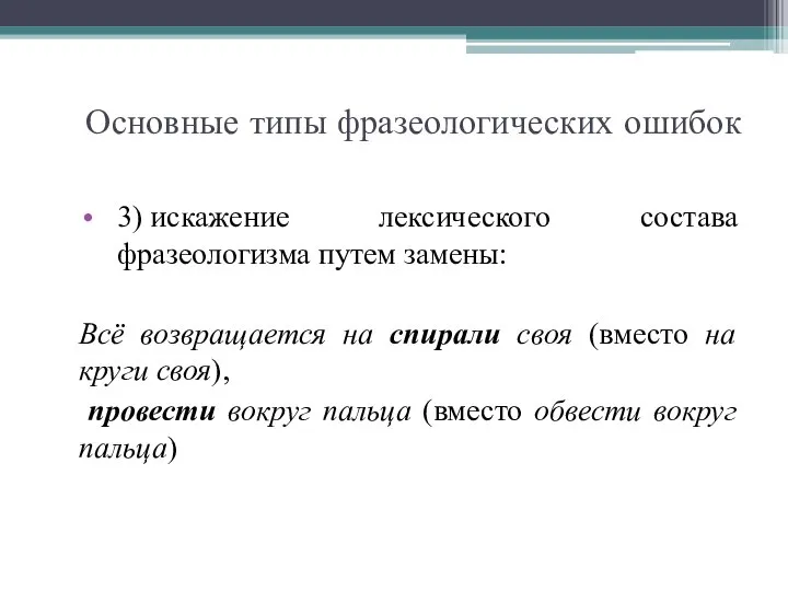 Основные типы фразеологических ошибок 3) искажение лексического состава фразеологизма путем замены: