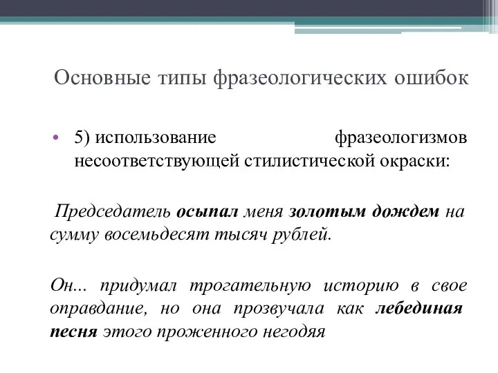 Основные типы фразеологических ошибок 5) использование фразеологизмов несоответствующей стилистической окраски: Председатель