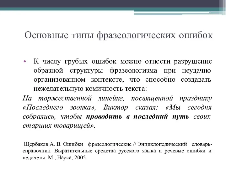 Основные типы фразеологических ошибок К числу грубых ошибок можно отнести разрушение