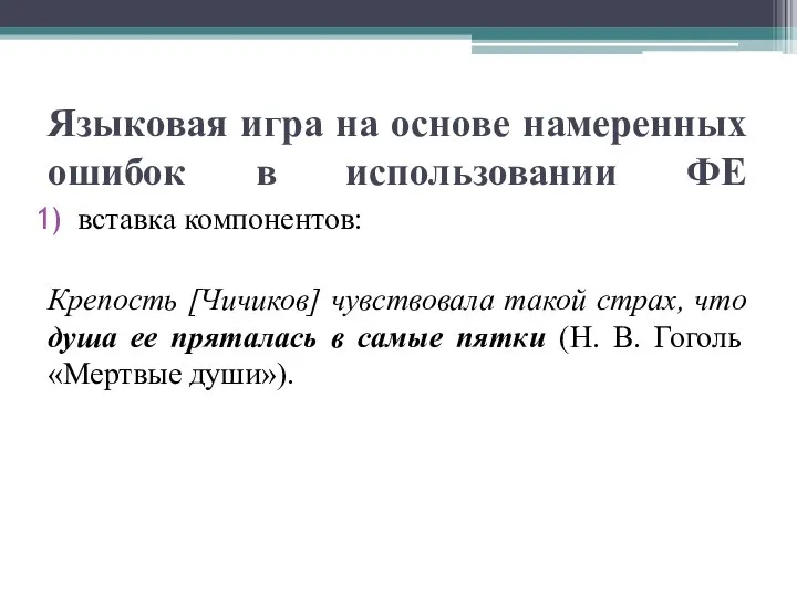 Языковая игра на основе намеренных ошибок в использовании ФЕ вставка компонентов: