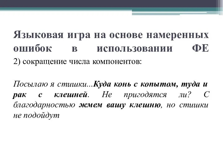 Языковая игра на основе намеренных ошибок в использовании ФЕ 2) сокращение