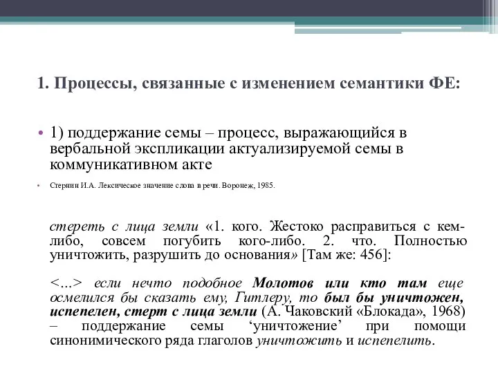 1. Процессы, связанные с изменением семантики ФЕ: 1) поддержание семы –