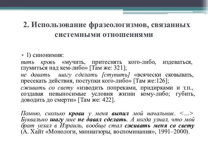 2. Использование фразеологизмов, связанных системными отношениями 1) синонимия: пить кровь «мучить,