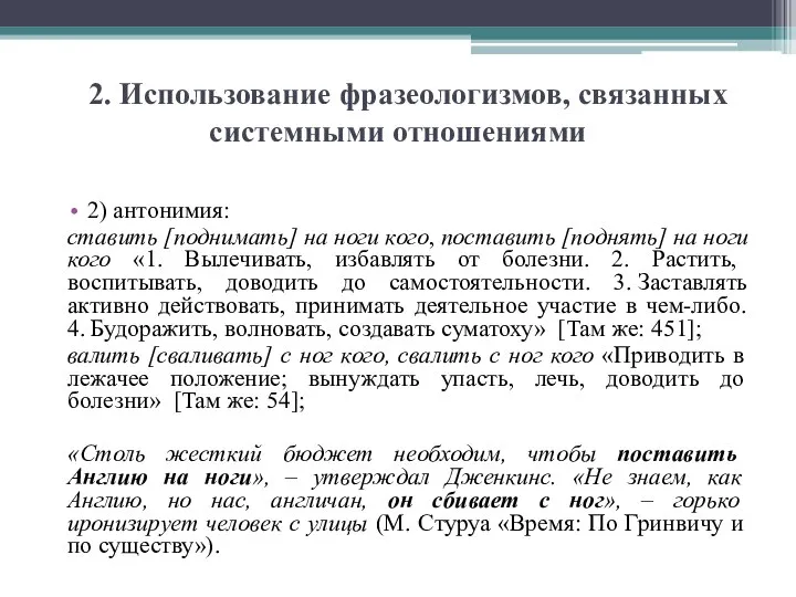 2. Использование фразеологизмов, связанных системными отношениями 2) антонимия: ставить [поднимать] на