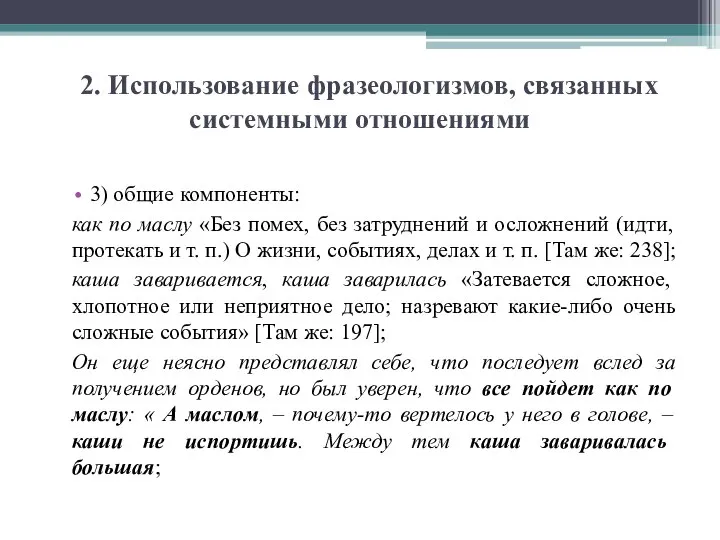 2. Использование фразеологизмов, связанных системными отношениями 3) общие компоненты: как по