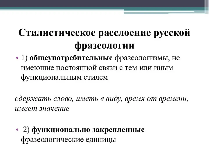 Стилистическое расслоение русской фразеологии 1) общеупотребительные фразеологизмы, не имеющие постоянной связи