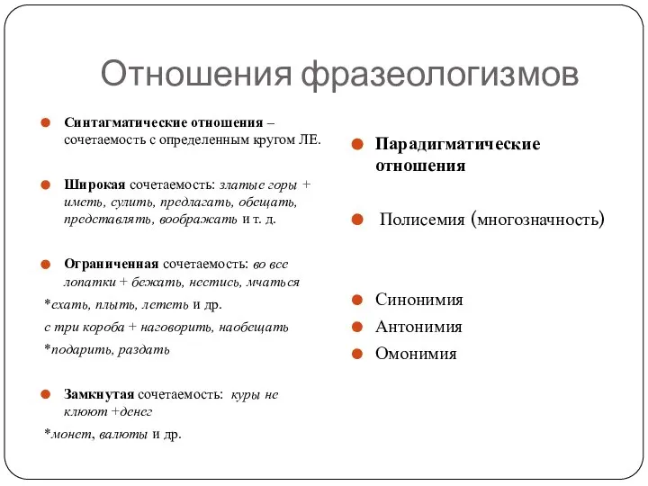 Отношения фразеологизмов Синтагматические отношения – сочетаемость с определенным кругом ЛЕ. Широкая