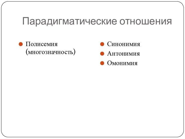 Парадигматические отношения Полисемия (многозначность) Синонимия Антонимия Омонимия