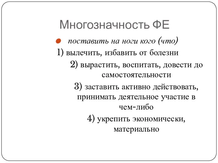 Многозначность ФЕ поставить на ноги кого (что) 1) вылечить, избавить от