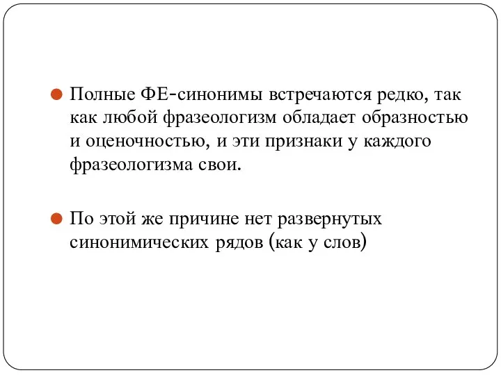 Полные ФЕ-синонимы встречаются редко, так как любой фразеологизм обладает образностью и