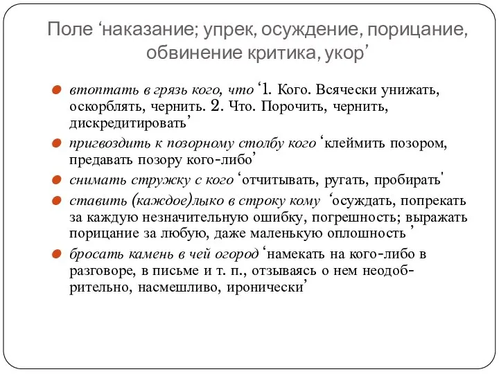 Поле ‘наказание; упрек, осуждение, порицание, обвинение критика, укор’ втоптать в грязь