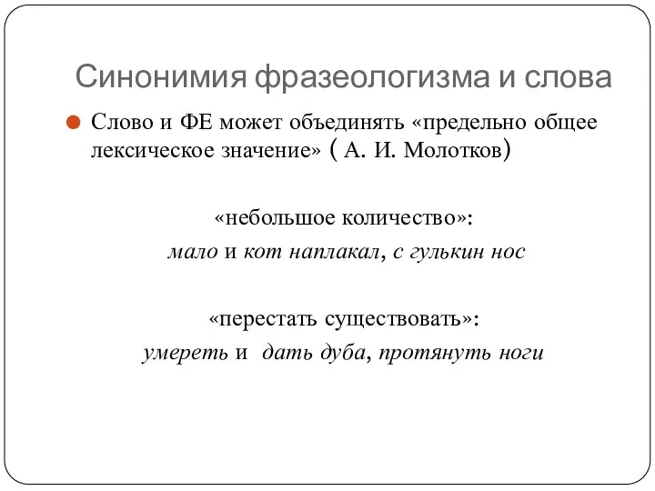 Синонимия фразеологизма и слова Слово и ФЕ может объединять «предельно общее