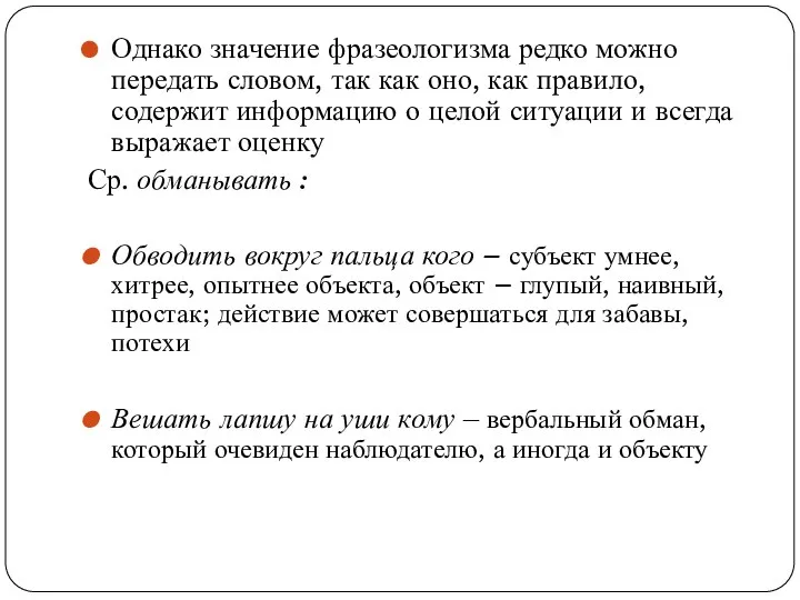 Однако значение фразеологизма редко можно передать словом, так как оно, как