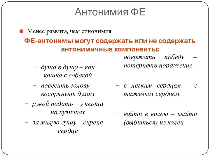 Антонимия ФЕ Менее развита, чем синонимия ФЕ-антонимы могут содержать или не