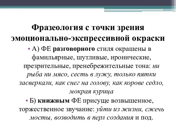 Фразеология с точки зрения эмоционально-экспрессивной окраски А) ФЕ разговорного стиля окрашены