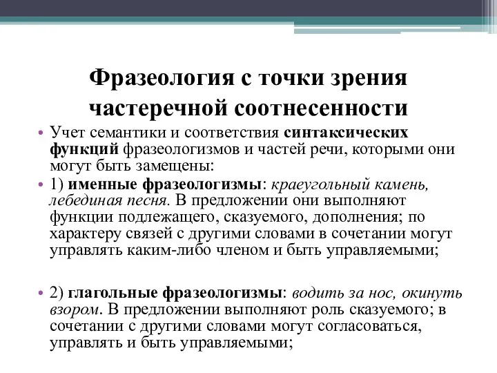 Фразеология с точки зрения частеречной соотнесенности Учет семантики и соответствия синтаксических