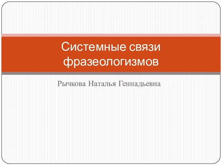 Рычкова Наталья Геннадьевна Системные связи фразеологизмов