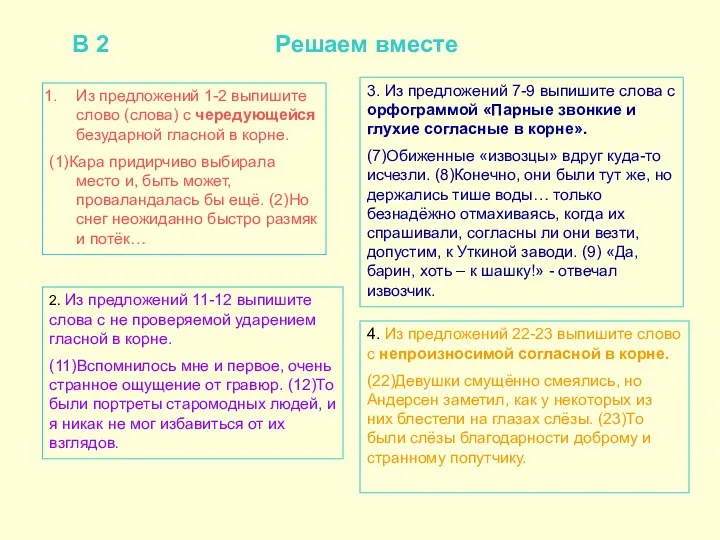 В 2 Решаем вместе Из предложений 1-2 выпишите слово (слова) с