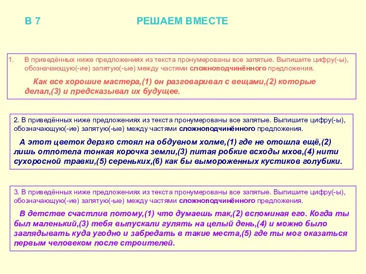 В 7 РЕШАЕМ ВМЕСТЕ В приведённых ниже предложениях из текста пронумерованы