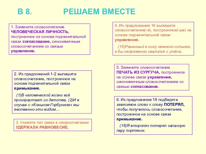 В 8. РЕШАЕМ ВМЕСТЕ 1. Замените словосочетание ЧЕЛОВЕЧЕСКАЯ ЛИЧНОСТЬ, построенное на