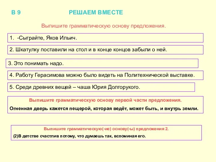 В 9 РЕШАЕМ ВМЕСТЕ Выпишите грамматическую основу предложения. 1. -Сыграйте, Яков