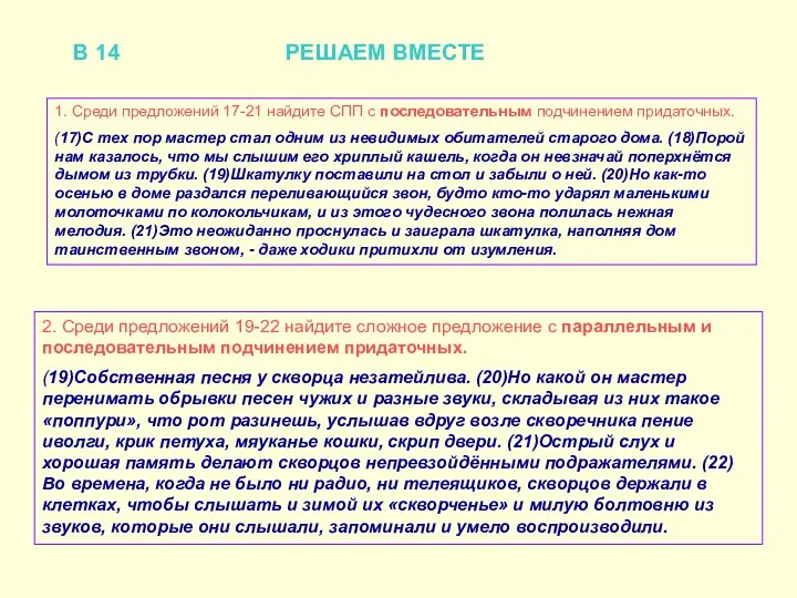 В 14 РЕШАЕМ ВМЕСТЕ 1. Среди предложений 17-21 найдите СПП с