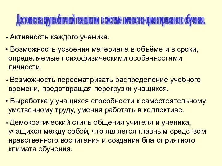 Достоинства крупноблочной технологии в системе личностно-ориентированного обучения. Активность каждого ученика. Возможность