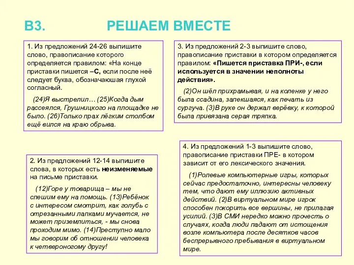 В3. РЕШАЕМ ВМЕСТЕ 1. Из предложений 24-26 выпишите слово, правописание которого