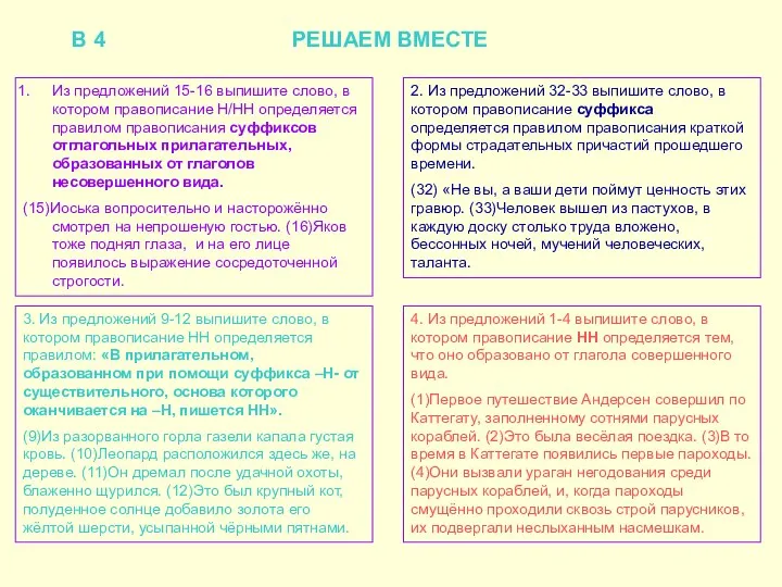 В 4 РЕШАЕМ ВМЕСТЕ Из предложений 15-16 выпишите слово, в котором