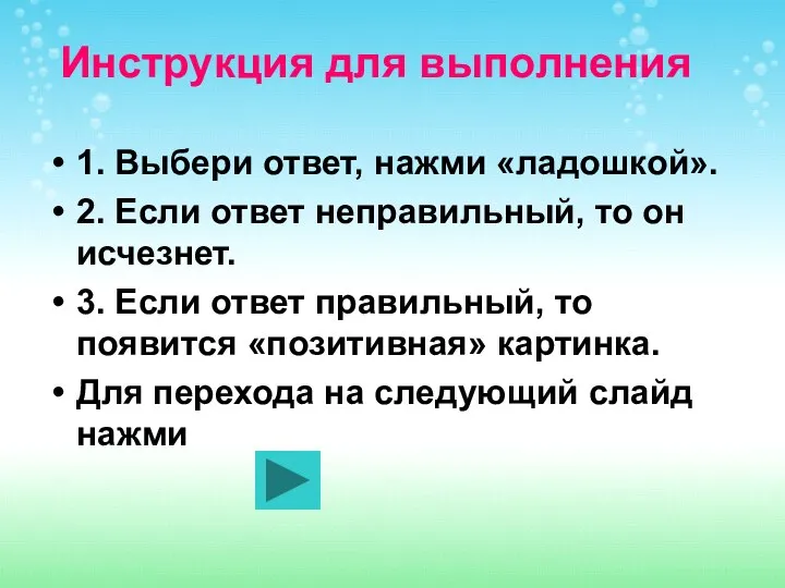 1. Выбери ответ, нажми «ладошкой». 2. Если ответ неправильный, то он