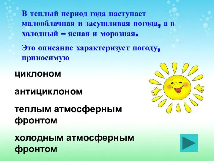 В теплый период года наступает малооблачная и засушливая погода, а в