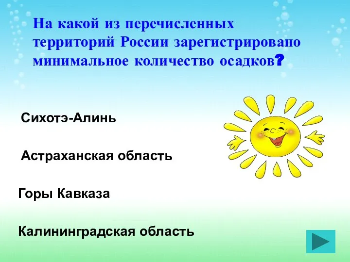 Астраханская область Калининградская область Горы Кавказа Сихотэ-Алинь На какой из перечисленных