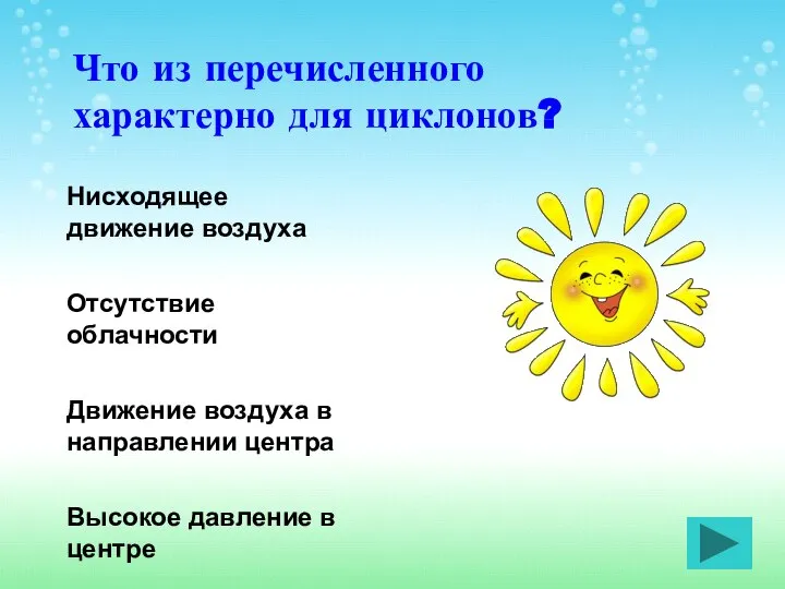 Что из перечисленного характерно для циклонов? Нисходящее движение воздуха Отсутствие облачности