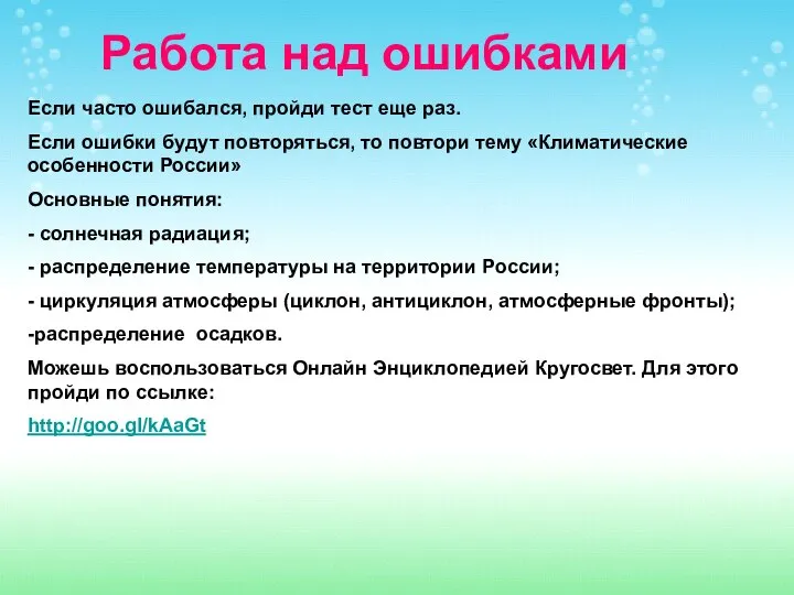 Работа над ошибками Если часто ошибался, пройди тест еще раз. Если