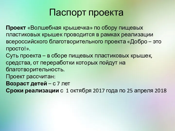 Паспорт проекта Проект «Волшебная крышечка» по сбору пищевых пластиковых крышек проводится