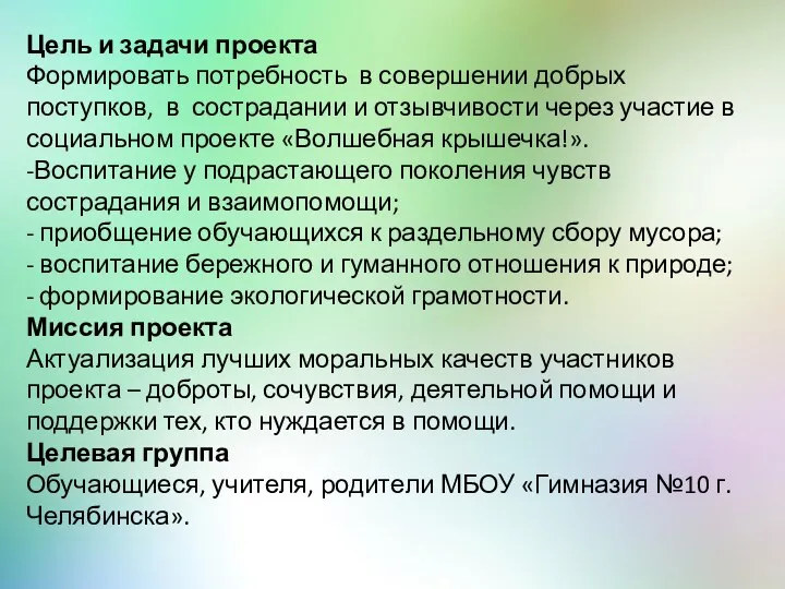 Цель и задачи проекта Формировать потребность в совершении добрых поступков, в