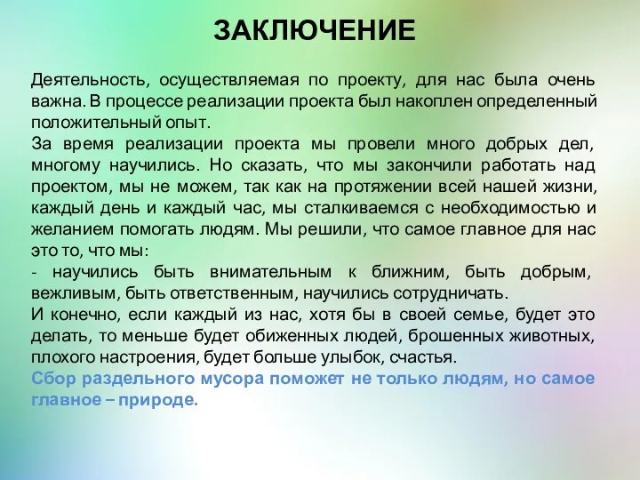 ЗАКЛЮЧЕНИЕ Деятельность, осуществляемая по проекту, для нас была очень важна. В