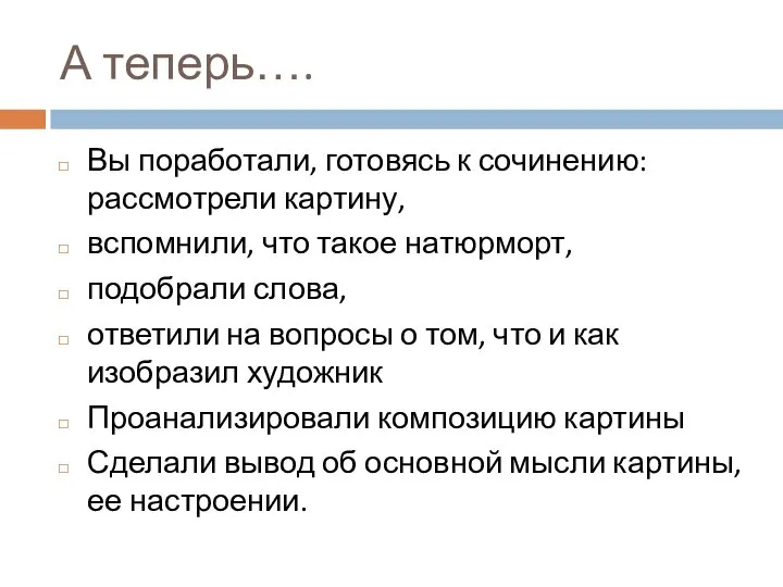 А теперь…. Вы поработали, готовясь к сочинению: рассмотрели картину, вспомнили, что