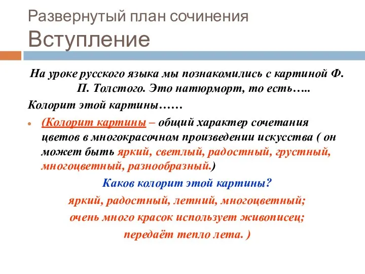 Развернутый план сочинения Вступление На уроке русского языка мы познакомились с