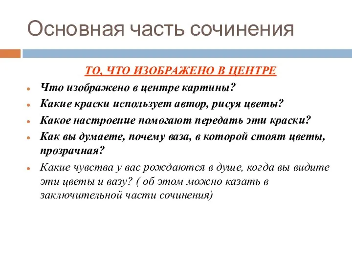 Основная часть сочинения ТО, ЧТО ИЗОБРАЖЕНО В ЦЕНТРЕ Что изображено в